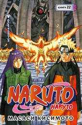 Naruto. Наруто. Книга 22. Десятихвостый