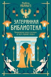 О чем молчит река. Затерянная библиотека