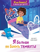 Я больше не боюсь темноты