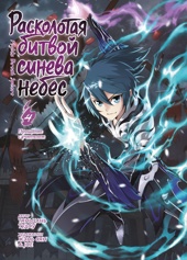 Расколотая битвой синева небес. Книга 4. Прощание с учителем