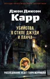 Убийства в стиле Джуди и Панча