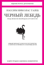 Черный лебедь. Под знаком непредсказуемости. Издание второе, дополненное