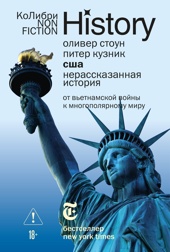 США. Нерассказанная история: От Вьетнамской войны к многополярному миру