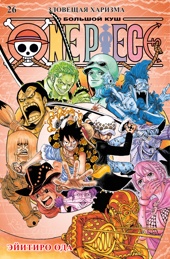 One Piece. Большой куш. Книга 26. Зловещая харизма