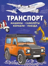 Транспорт. Машины, самолёты, корабли, поезда