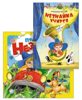 Носов. Большой подарок Незнайки. Комплект из 2-х книг