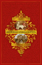 Барсетширские хроники. Книга 5. Последняя хроника Барсета