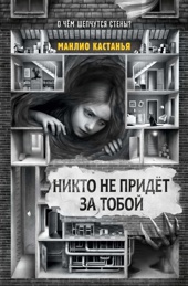 Никто не придёт за тобой