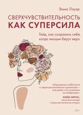 Сверхчувствительность как суперсила. Гайд, как сохранить себя, когда эмоции берут верх