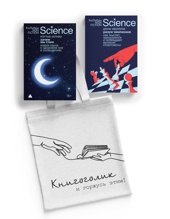 Наука не для скуки. Сборный комплект из 2-х книг с шоппером