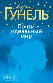 Почти идеальный мир (мягкая обложка)