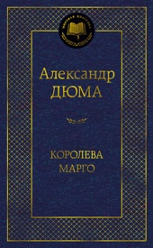 Королева Марго