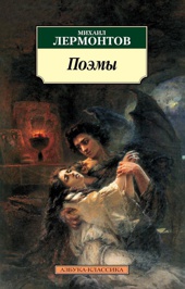 Поэмы (Михаил Лермонтов и др.)