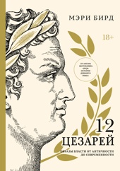 Двенадцать цезарей. Образ власти от древности до современности