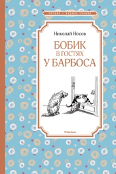 Бобик в гостях у Барбоса (илл. Иван Семёнов и др.)