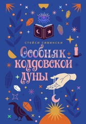 Особняк колдовской луны