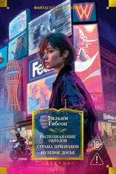 Распознавание образов. Страна призраков. Нулевое досье