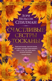 Счастливые сестры Тосканы (The Big Book)