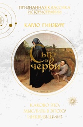 Сыр и черви. Картина мира одного мельника, жившего в XVI веке