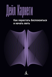 Как перестать беспокоиться и начать жить
