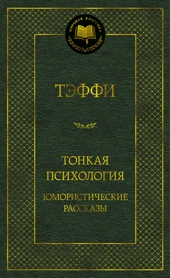 Тонкая психология. Юмористические рассказы