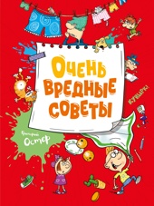 Очень вредные советы