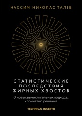 Статистические последствия жирных хвостов. О новых вычислительных подходах к принятию решений