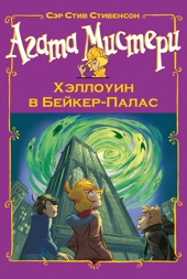 Агата Мистери. Хэллоуин в Бейкер-Палас