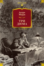 Три Дюма