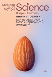 Кнопка тревоги: Как перезагрузить мозг и «приручить» амигдалу