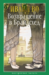 Возвращение в Брайдсхед