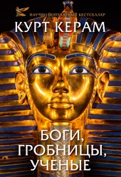 Боги, гробницы, ученые