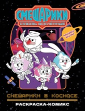 Смешарики в космосе. Раскраска-комикс
