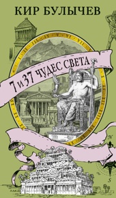 7 и 37 чудес света