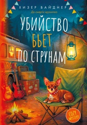 Убийство бьет по струнам