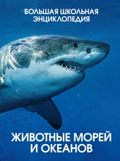 Животные морей и океанов. Большая школьная энциклопедия