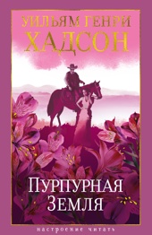 Пурпурная Земля