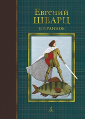 Избранное (Евгений Шварц и др.)