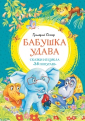 Бабушка удава. Сказки из цикла «38 попугаев»