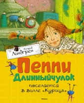 Пеппи Длинныйчулок поселяется в вилле «Курица»