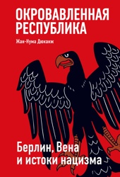 Окровавленная республика: Берлин, Вена и истоки нацизма