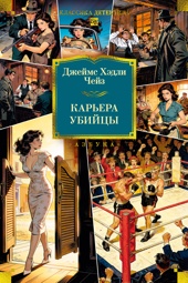 Карьера убийцы (Классика детектива. Большие книги)