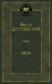 Бесы