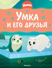 Умка и его друзья