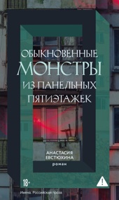 Обыкновенные монстры из панельных пятиэтажек