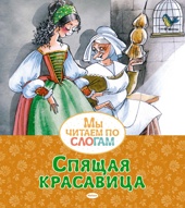 Спящая красавица