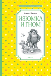 Изюмка и гном