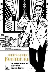 Искусство коктейля от легендарного бармена отеля «Ритц»