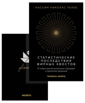 Талеб. Статистические последствия жирных хвостов. Комплект с ежедневником INCERTO
