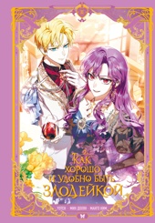 Как хорошо и удобно быть злодейкой. Том 3